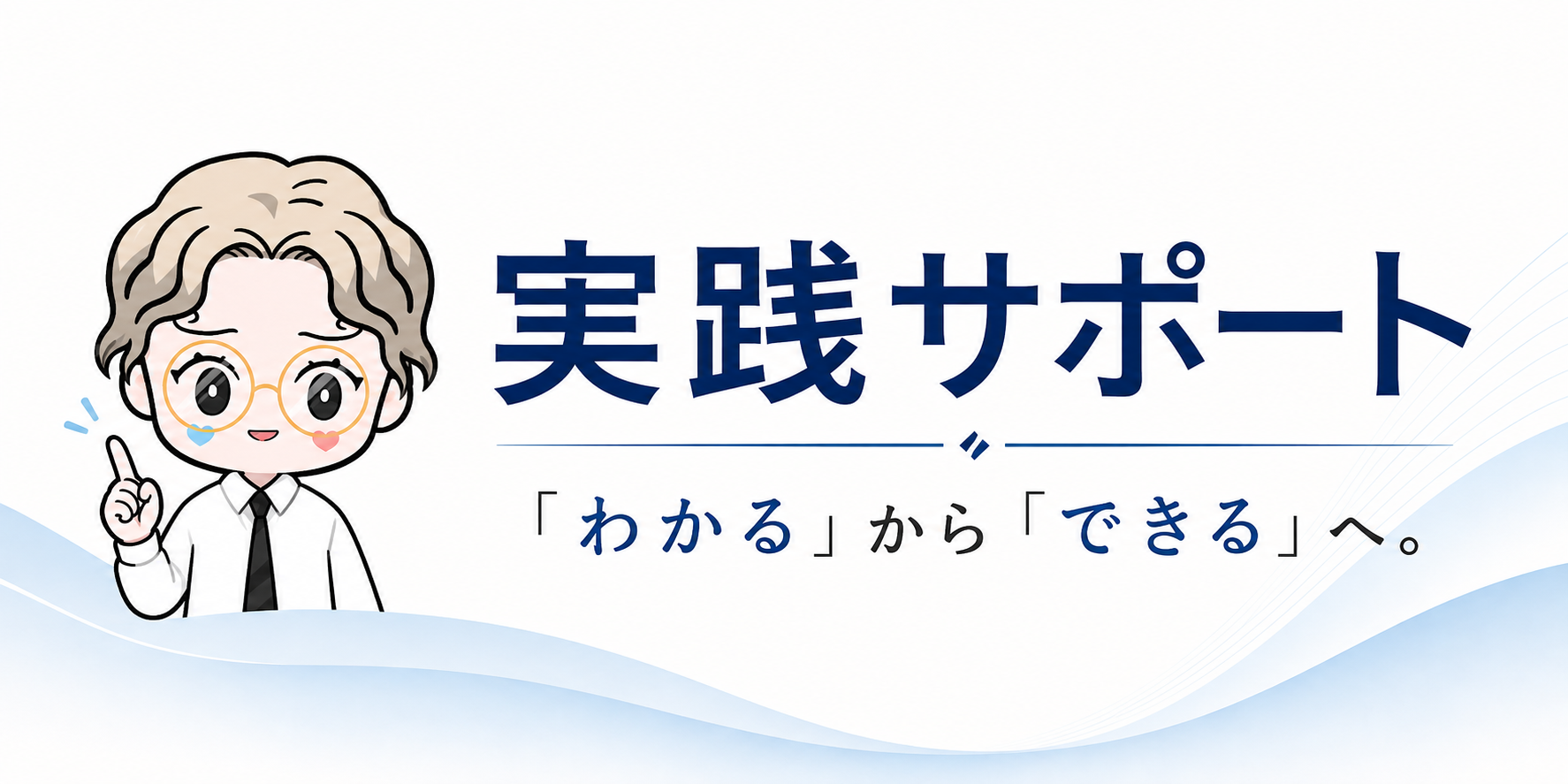 知楼のじっせんサポート
